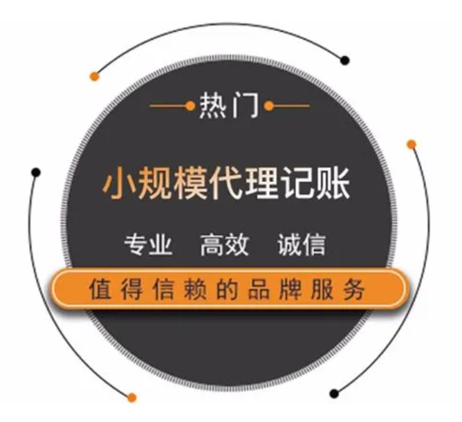 什么是小规模代理记账？浙江省杭州市小规模代理记账有哪些优势？