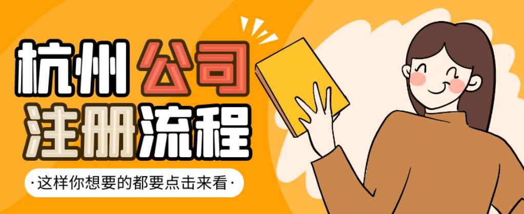 杭州文化传媒公司注册流程和费用